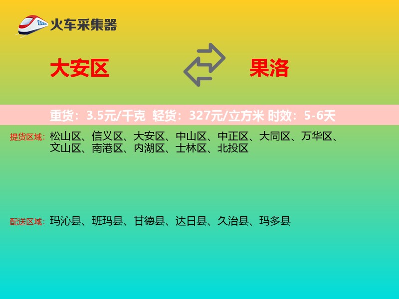 大安区到果洛物流专线