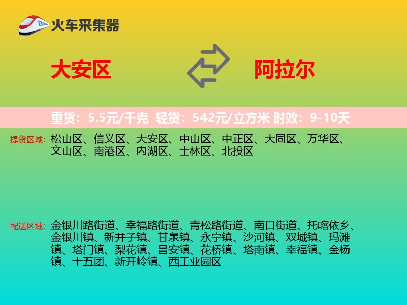 大安区到阿拉尔物流专线