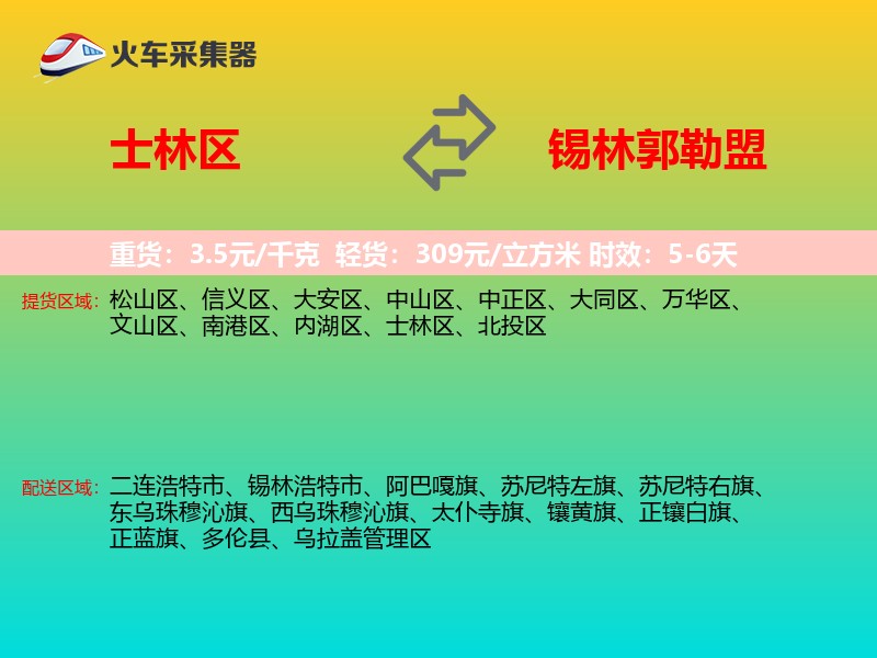 士林区到锡林郭勒盟物流专线