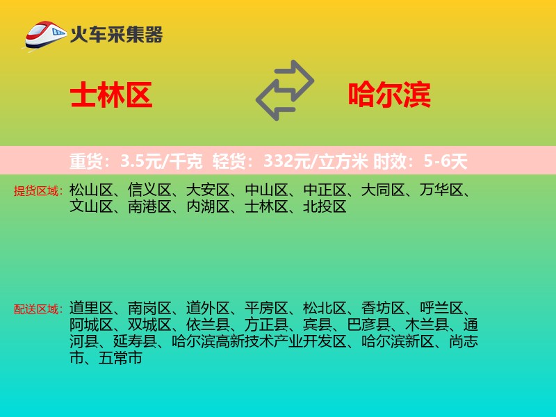 士林区到哈尔滨物流专线