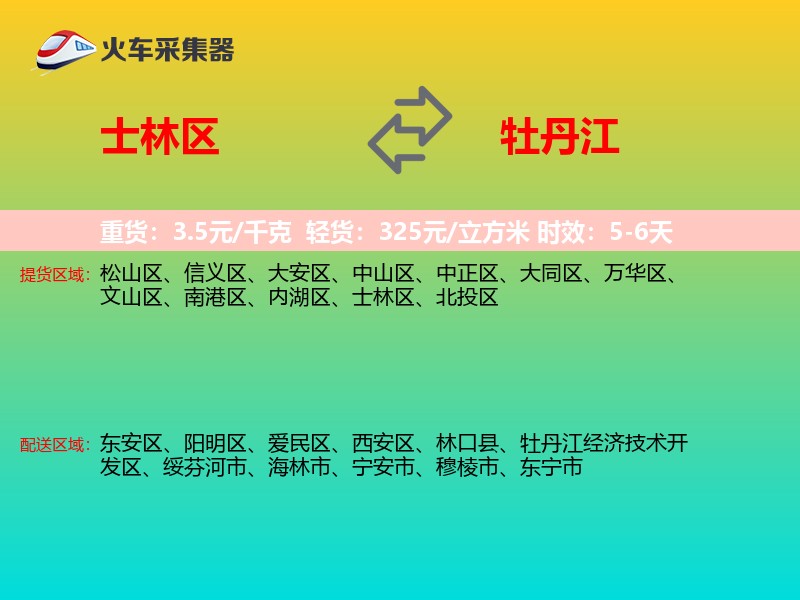 士林区到牡丹江物流专线