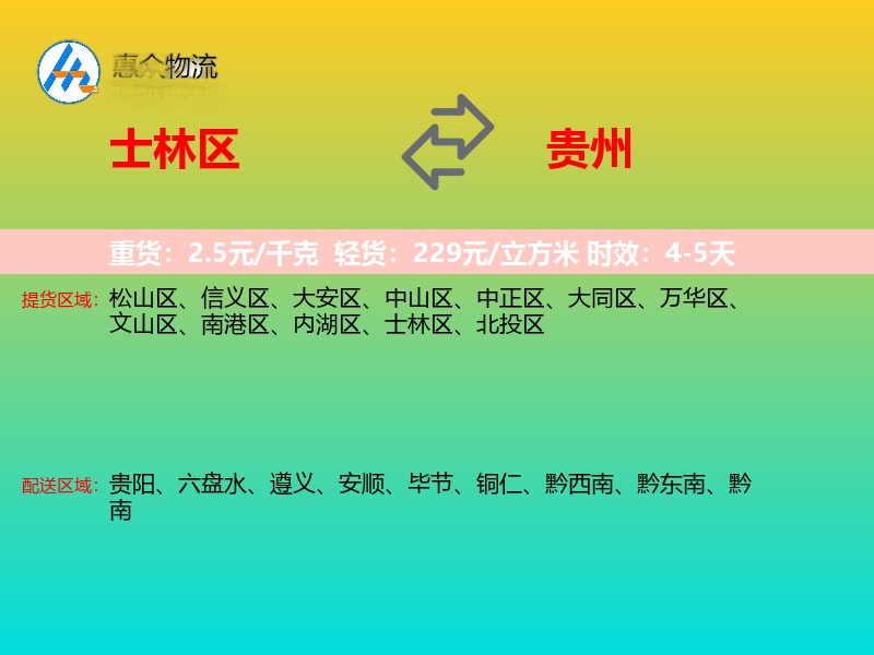 士林区到贵州物流专线
