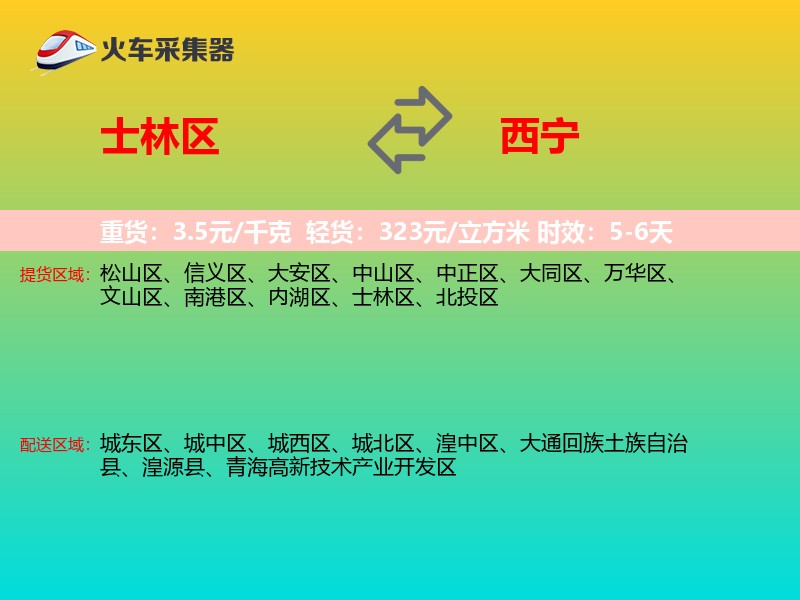 士林区到西宁物流专线