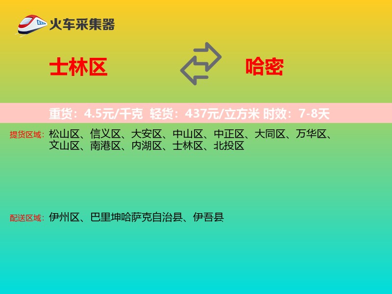士林区到哈密物流专线