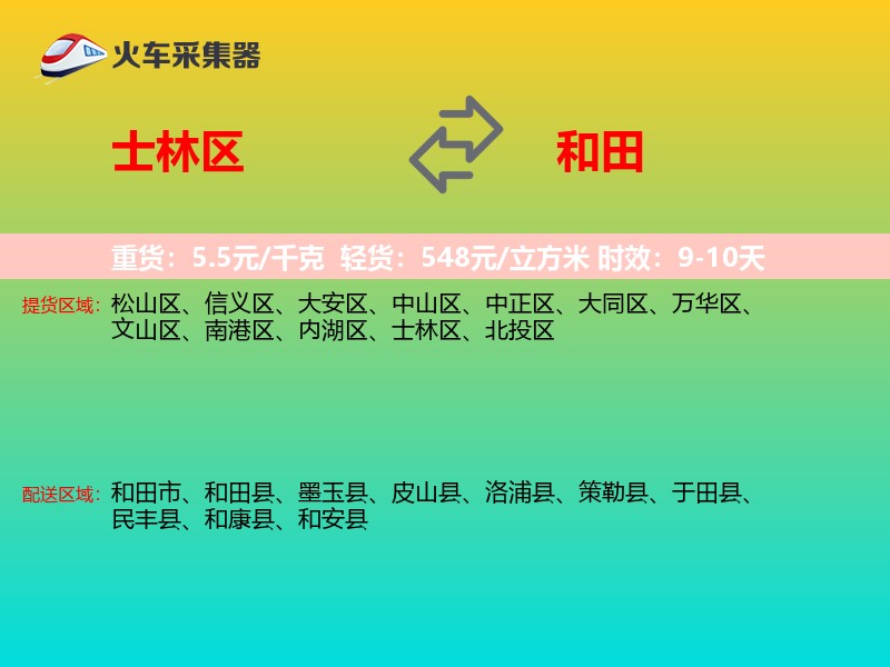 士林区到和田物流专线