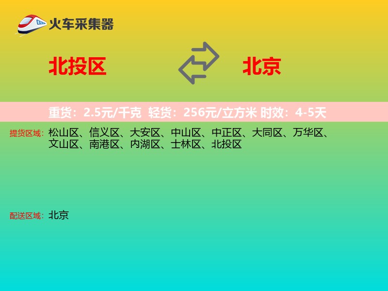 北投区到北京长途搬家