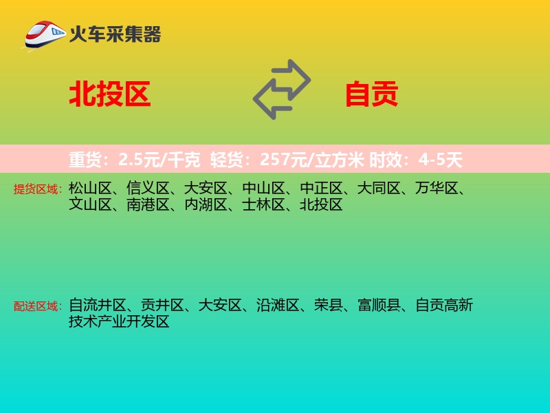 北投区到自贡物流专线