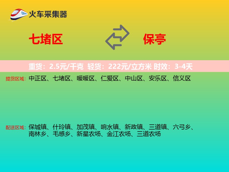 七堵区到保亭物流专线