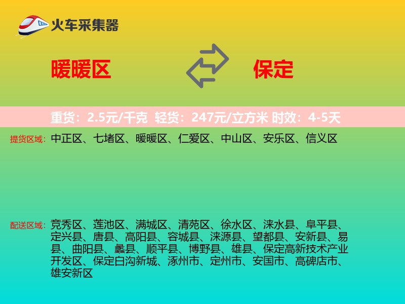 暖暖区到保定物流专线