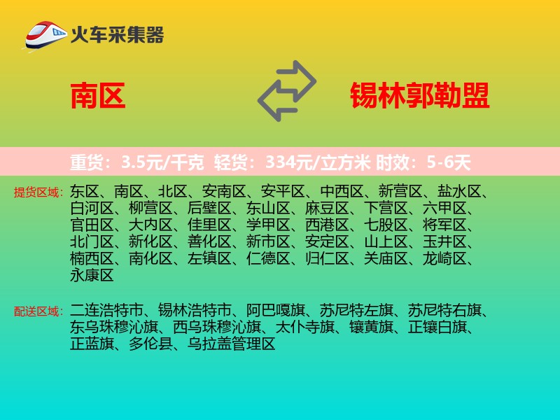 南区到锡林郭勒盟物流专线