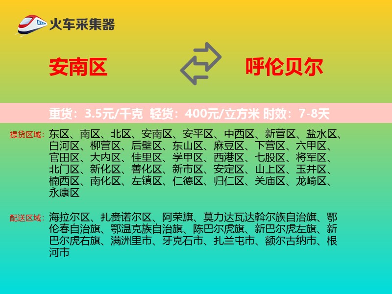 安南区到呼伦贝尔物流专线