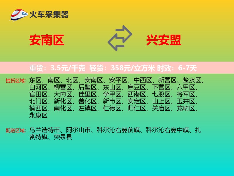 安南区到兴安盟物流专线