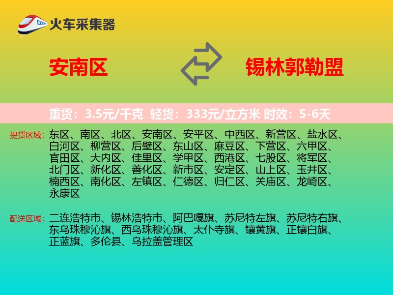 安南区到锡林郭勒盟物流专线