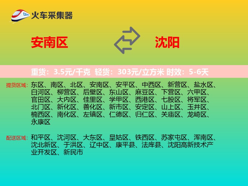 安南区到沈阳物流专线