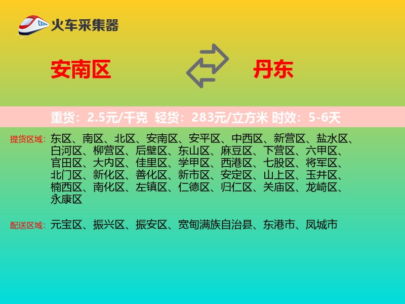 安南区到丹东物流专线