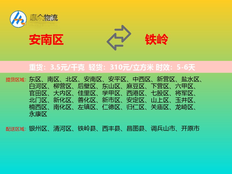 安南区到铁岭物流专线