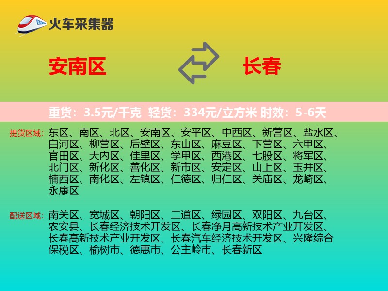 安南区到长春物流专线