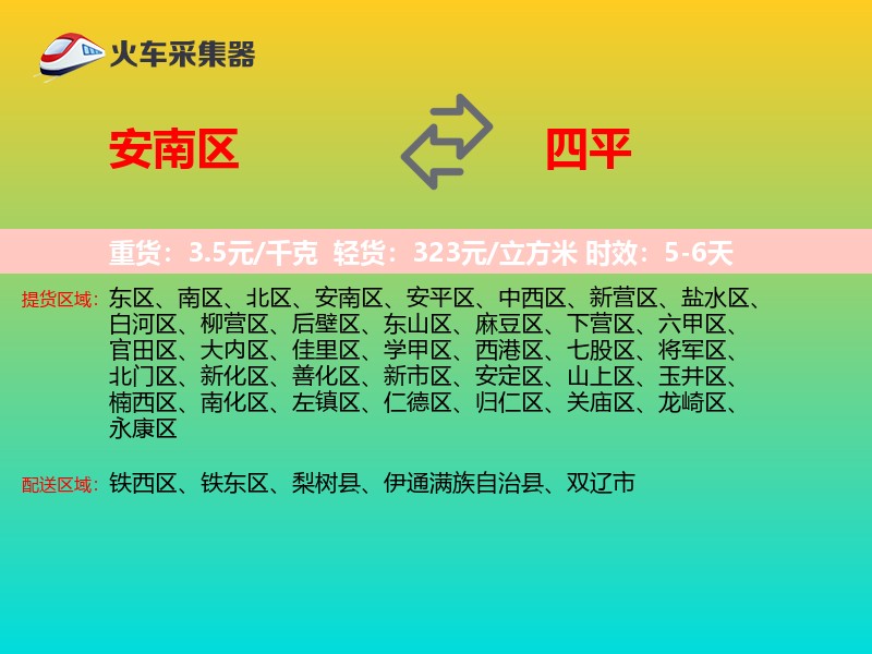 安南区到四平物流专线