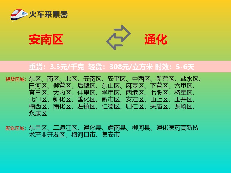 安南区到通化物流专线