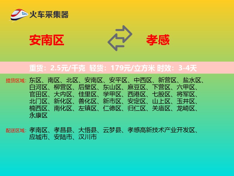 安南区到孝感物流专线