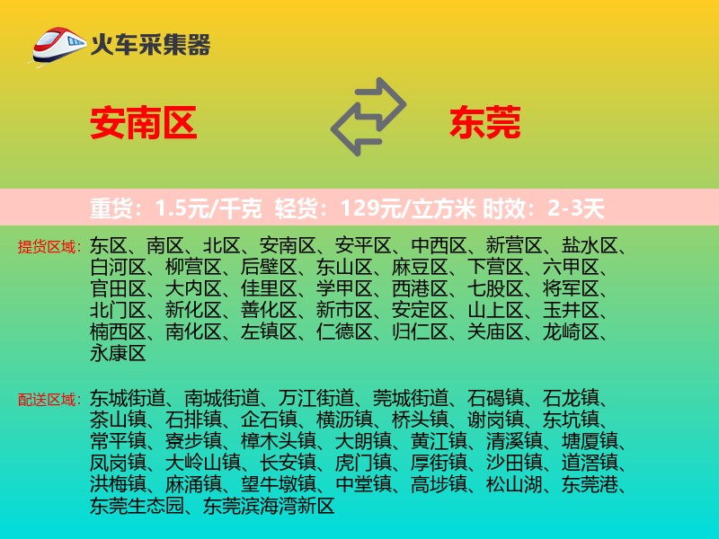 安南区到东莞物流专线