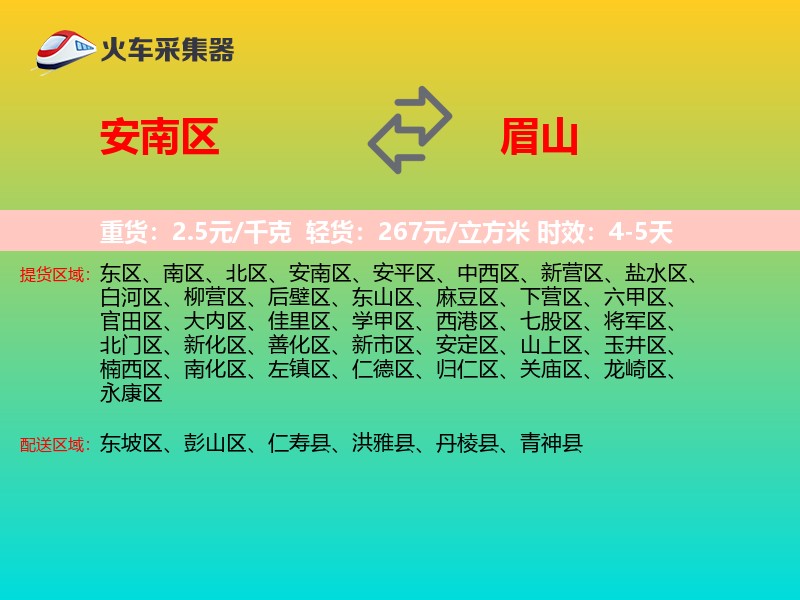 安南区到眉山物流专线