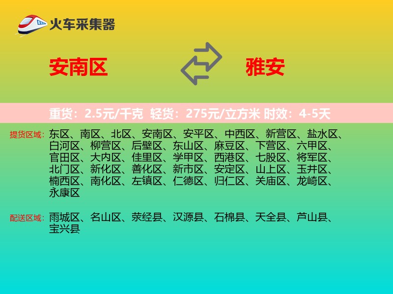 安南区到雅安物流专线