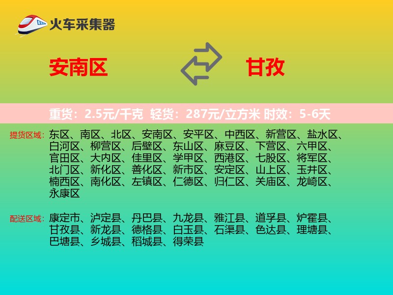 安南区到甘孜物流专线