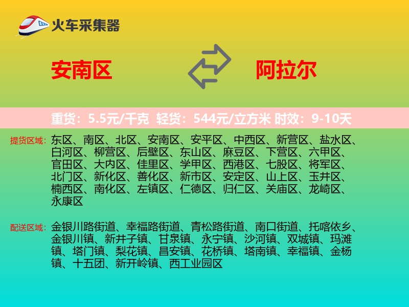 安南区到阿拉尔物流专线