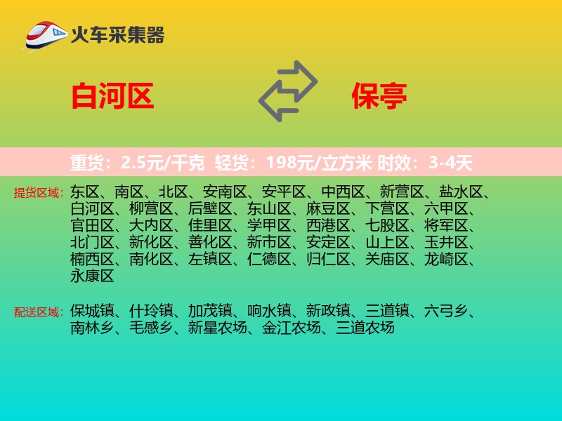 白河区到保亭物流专线