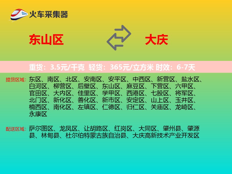 东山区到大庆物流专线
