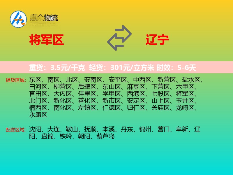 将军区到辽宁物流专线