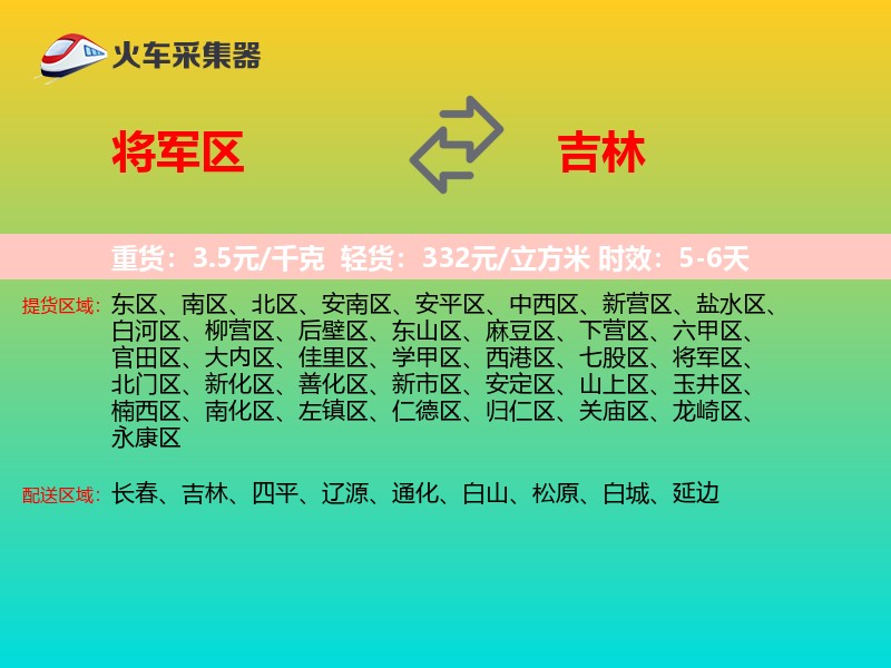 将军区到吉林物流专线