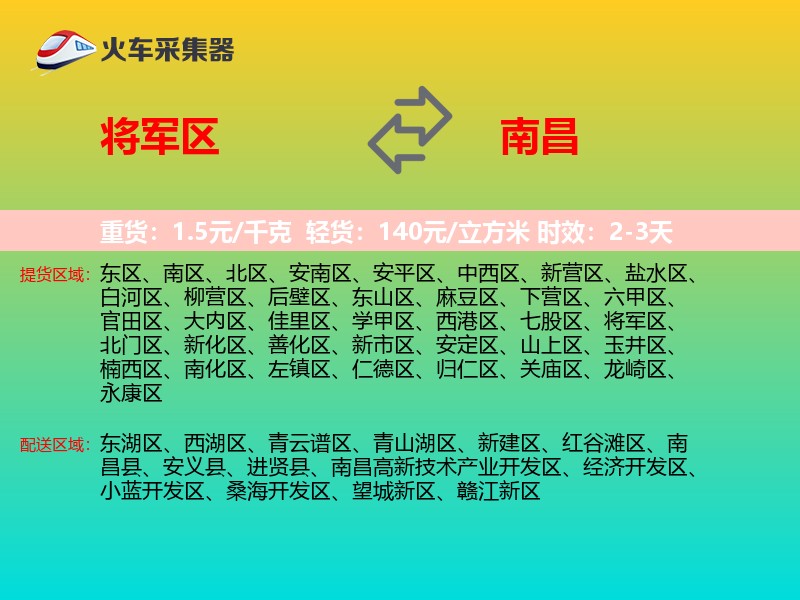将军区到南昌物流专线