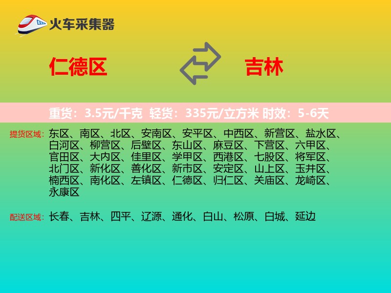 仁德区到吉林物流专线