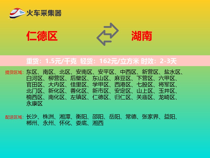 仁德区到湖南物流专线
