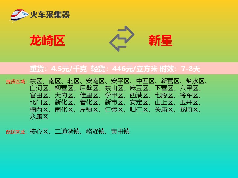 龙崎区到新星物流专线