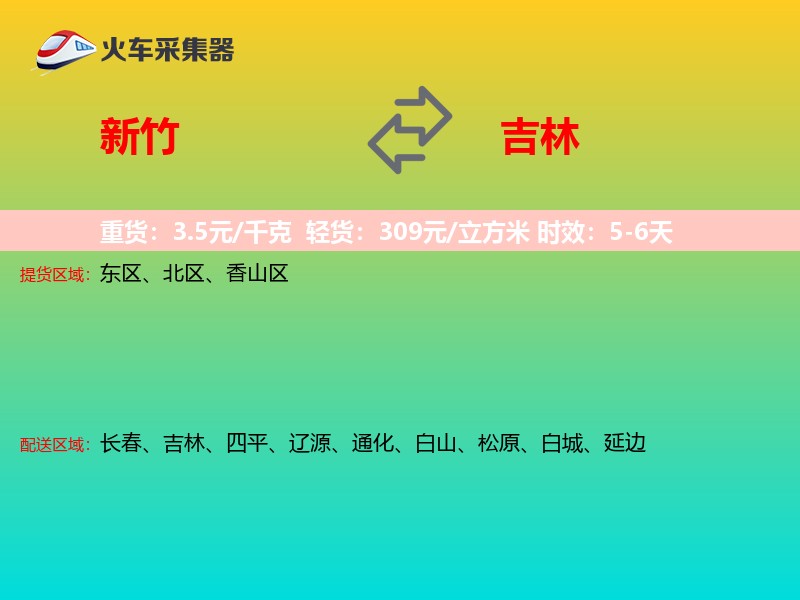 新竹到吉林长途搬家
