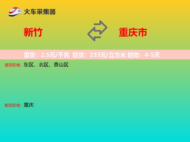 新竹到重庆市物流专线