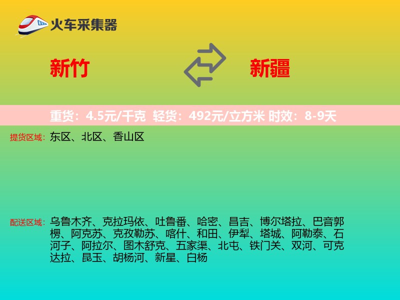 新竹到新疆长途搬家