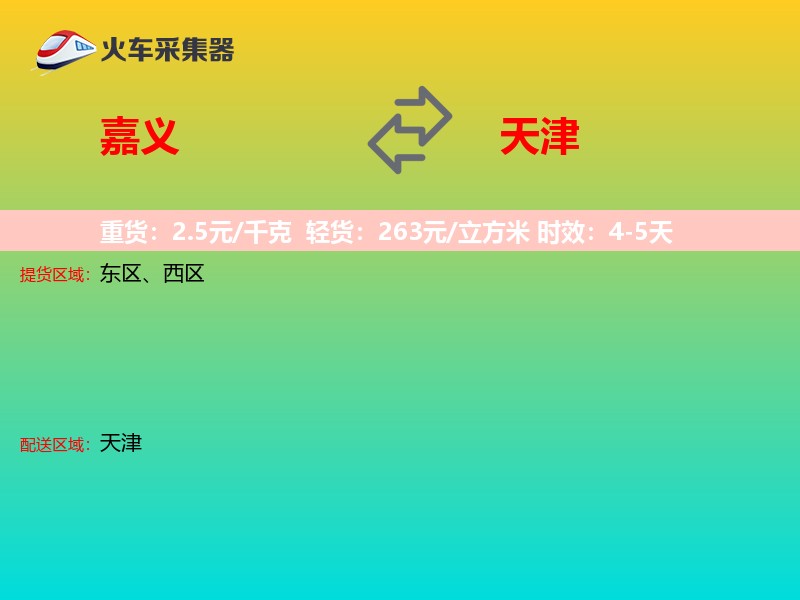 嘉义到天津长途搬家