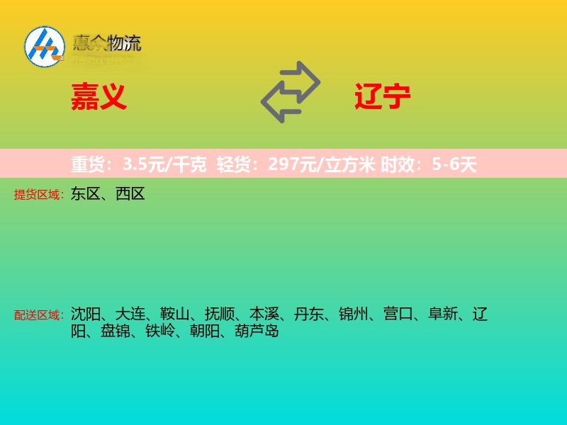 嘉义到辽宁物流专线