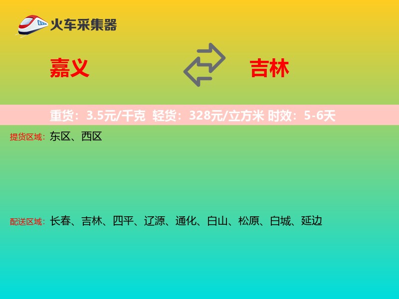 嘉义到吉林轿车托运