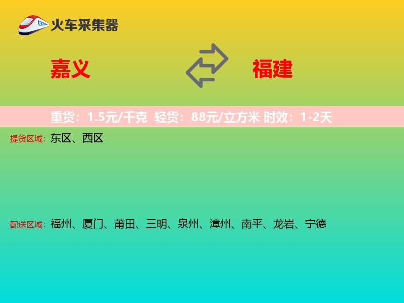 嘉义到福建物流专线