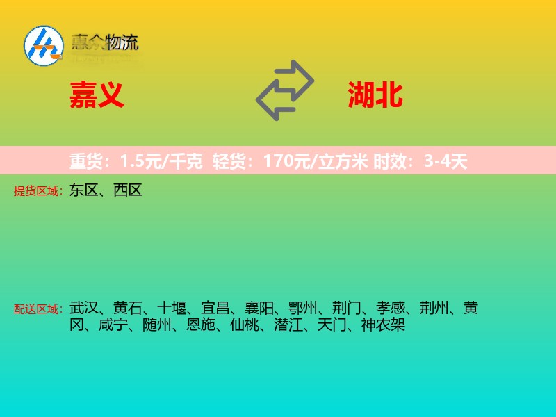 嘉义到湖北长途搬家