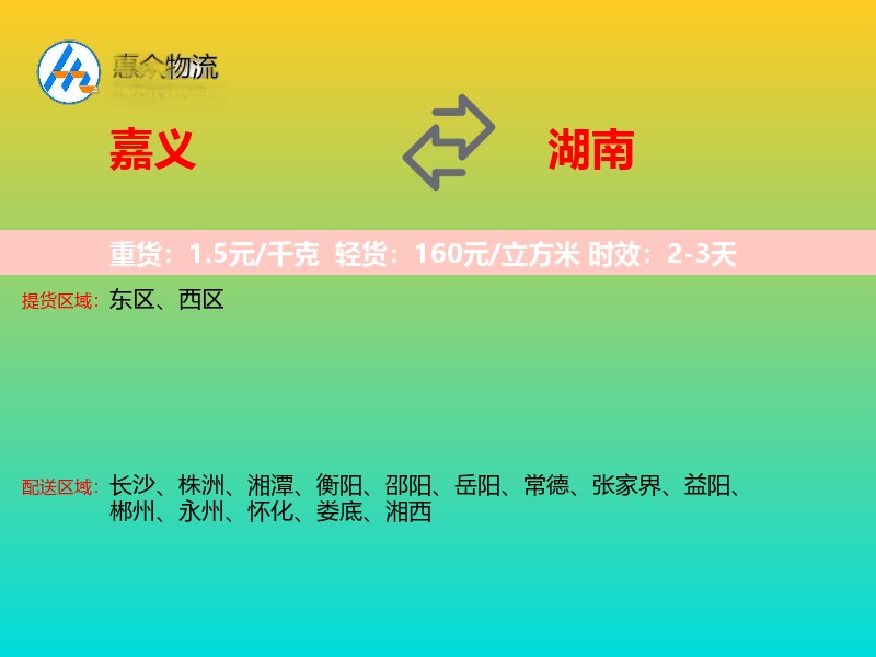 嘉义到湖南长途搬家