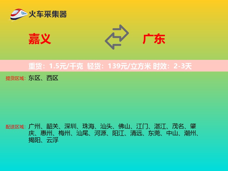 嘉义到广东物流专线