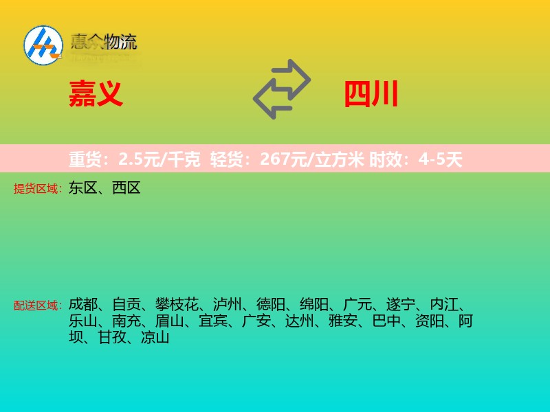 嘉义到四川物流专线