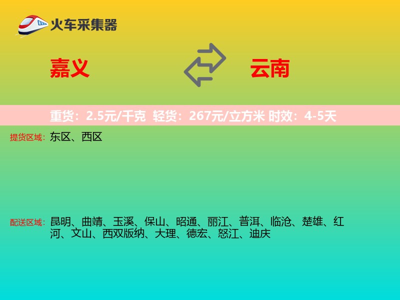 嘉义到云南长途搬家