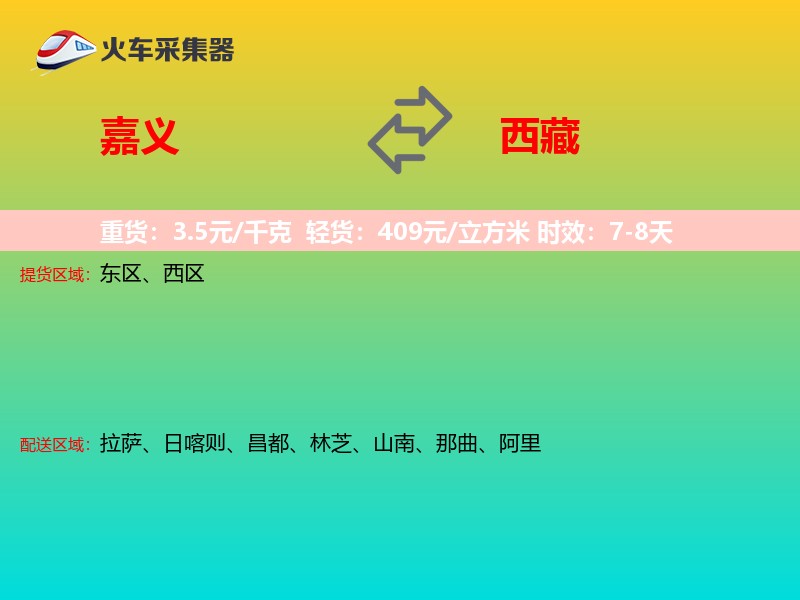 嘉义到西藏长途搬家